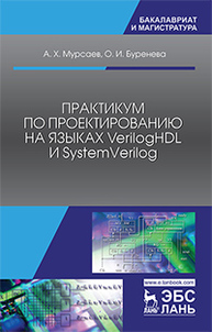 Практикум по проектированию на языках VerilogHDL и SystemVerilog Мурсаев А.Х., Буренева О.И.
