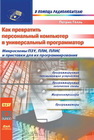 Как превратить персональный компьютер в универсальный программатор Гёлль П.