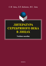 Литература Серебряного века в Лицах: учеб. пособие Заяц С.М., Кабанюк Л.П., Заяц М.С.