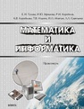 Математика и информатика. Практикум Гусева Е. Н., Ефимова И. Ю., Ильина Т. В., Коробков Р. И., Коробкова К. В., Мовчан И. Н., Савельева Л. А.