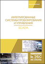 Интегрированные системы проектирования и управления. SCADA Музипов Х. Н., Кузяков О. Н., Хохрин С. А., Чащина М. В., Мартынюк Р. В.