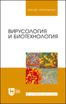 Вирусология и биотехнология Белоусова Р. В.,Ярыгина Е. И.,Третьякова И. В.,Калмыкова М. С.,Рогожин В. Н.