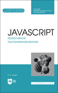 JavaScript. Креативное программирование Янцев В. В.