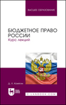 Бюджетное право России. Курс лекций Комягин Д. Л.