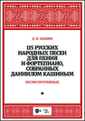 115 русских народных песен для пения и фортепиано, собранных Даннилом Кашиным. Часть 1. Песни протяжные Кашин Д. Н.