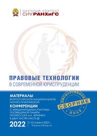 Правовые технологии в современной юриспруденции: материалы Всерос. (национальной) науч.-практ. конф. с междунар. участием, посвященной памяти проф. А. К. Черненко (Новосибирск, 21—22 апреля 2022 г.): в 2 ч.— Ч. 2