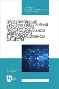 Проектирование системы обеспечения безопасности профессиональной деятельности в информационном обществе Богатенков С. А., Гельруд Я. Д.