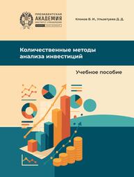 Количественные методы анализа инвестиций Клоков В. И., Ульзетуева Д. Д.