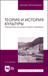 Теория и история культуры. Городская культура Нового времени Суворова А. А.