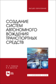 Создание систем автономного вождения транспортных средств Смирнов Ю. А., Детистов В. А.