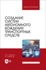 Создание систем автономного вождения транспортных средств Смирнов Ю. А., Детистов В. А.