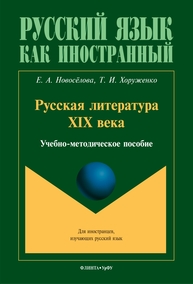 Русская литература XIX века (для иностранных студентов) Новоселова Е. А., Хоруженко Т. И.