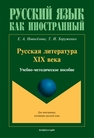 Русская литература XIX века (для иностранных студентов) Новоселова Е. А., Хоруженко Т. И.