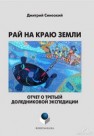 Рай на краю земли: отчет о третьей доледниковой экспедиции Синеокий Д.А.