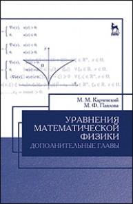 Уравнения математической физики. Дополнительные главы Карчевский М.М., Павлова М.Ф.