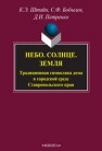 Небо. Солнце. Земля. Традиционная символика дома в городской среде Ставропольского края Штайн К.Э., Бобылев С.Ф., Петренко Д.И.