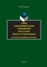 Типы синонимических отношений в русском литературном языке второй половины XVIII века Смолина К.П.