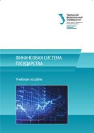 Финансовая система государства: учеб. пособие Исакова Н.Ю., Князева Е.Г., Юзвович Л.И., Мокеева Н.Н.