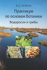 Практикум по основам ботаники. Водоросли и грибы Лемеза Н.А.