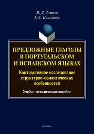 Предложные глаголы в португальском и испанском языках. Контрастивное исследование структурно-семантических особенностей: учеб. пособие Зеликов М.В., Николаева Е.С.