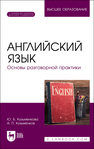 Английский язык. Основы разговорной практики Кузьменкова Ю. Б., Кузьменков А. П.