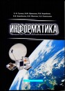 Инфороматика Гусева Е. Н.