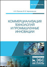 Коммерциализация технологий и промышленные инновации Путилов А. В., Черняховская Ю. В.