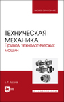 Техническая механика. Привод технологических машин Киселев Б. Р.