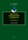 Диктанты повышенной сложности (5-8 кл.) Рахманова Т. А.,Тимофеев А. С.