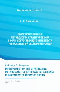 Совершенствование методологии стратегирования сферы искусственного интеллекта инновационной экономики России Аверьянов А. О.