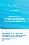 Совершенствование методологии стратегирования сферы искусственного интеллекта инновационной экономики России Аверьянов А. О.