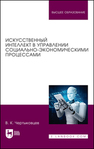 Искусственный интеллект в управлении социально-экономическими процессами Чертыковцев В. К.