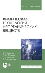 Химическая технология неорганических веществ Ахметов Т. Г., Бусыгин В. М., Гайсин Л. Г., Ахметова Р. Т.