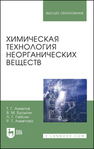 Химическая технология неорганических веществ Ахметов Т. Г., Бусыгин В. М., Гайсин Л. Г., Ахметова Р. Т.