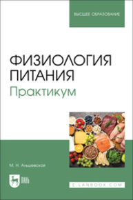 Физиология питания. Практикум Альшевская М. Н.