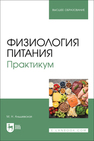Физиология питания. Практикум Альшевская М. Н.