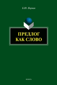 Предлог как слово Норман Б. Ю.