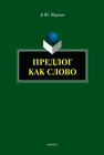 Предлог как слово Норман Б. Ю.
