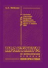 Практикум по математическим основам информатики: Метод. указания. Ч.1.:Системы счисления. Двоичная арифметика. Представление чисел в памяти ЭВМ Мейлахс А.Л.