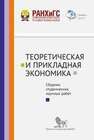 Теоретическая и прикладная экономика: сборник студенческих научных работ 