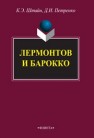 Лермонтов и барокко Штайн К.Э., Петренко Д.И.