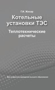 Котельные установки ТЭС: теплотехнические расчеты ЖИХАР Г.И.