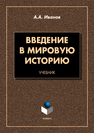 Введение в мировую историю: учебник Иванов А.А.