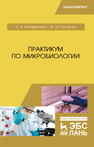 Практикум по микробиологии Казимирченко О. В., Котлярчук М. Ю.