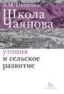 Школа Чаянова: утопия и сельское развитие Никулин А. М.