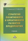 Стратегия позитивного и креативного развития предприятия Бережнов Г. В., Дергунов В. В.