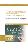 Курс английского языка для студентов педагогических вузов. English for teachers of english Гвоздева Е. А.