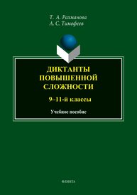 Диктанты повышенной сложности (9-11 кл.) Рахманова Т. А., Тимофеев А. С.