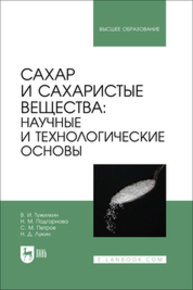 Сахар и сахаристые вещества: научные и технологические основы Тужилкин В. И., Подгорнова Н. М., Петров С. М., Лукин Н. Д.