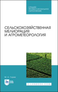 Сельскохозяйственная мелиорация и агрометеорология Глухих М. А.